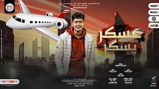 عسكر يسكر يا شقيق يا ابو الشقايق حمو الطيخا توزيع ماندو العالمى 2022