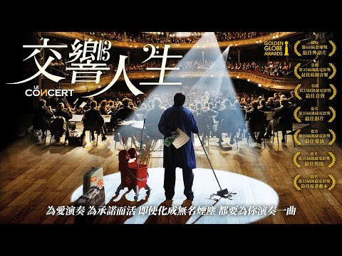 《交響人生》Le Concert｜正式預告