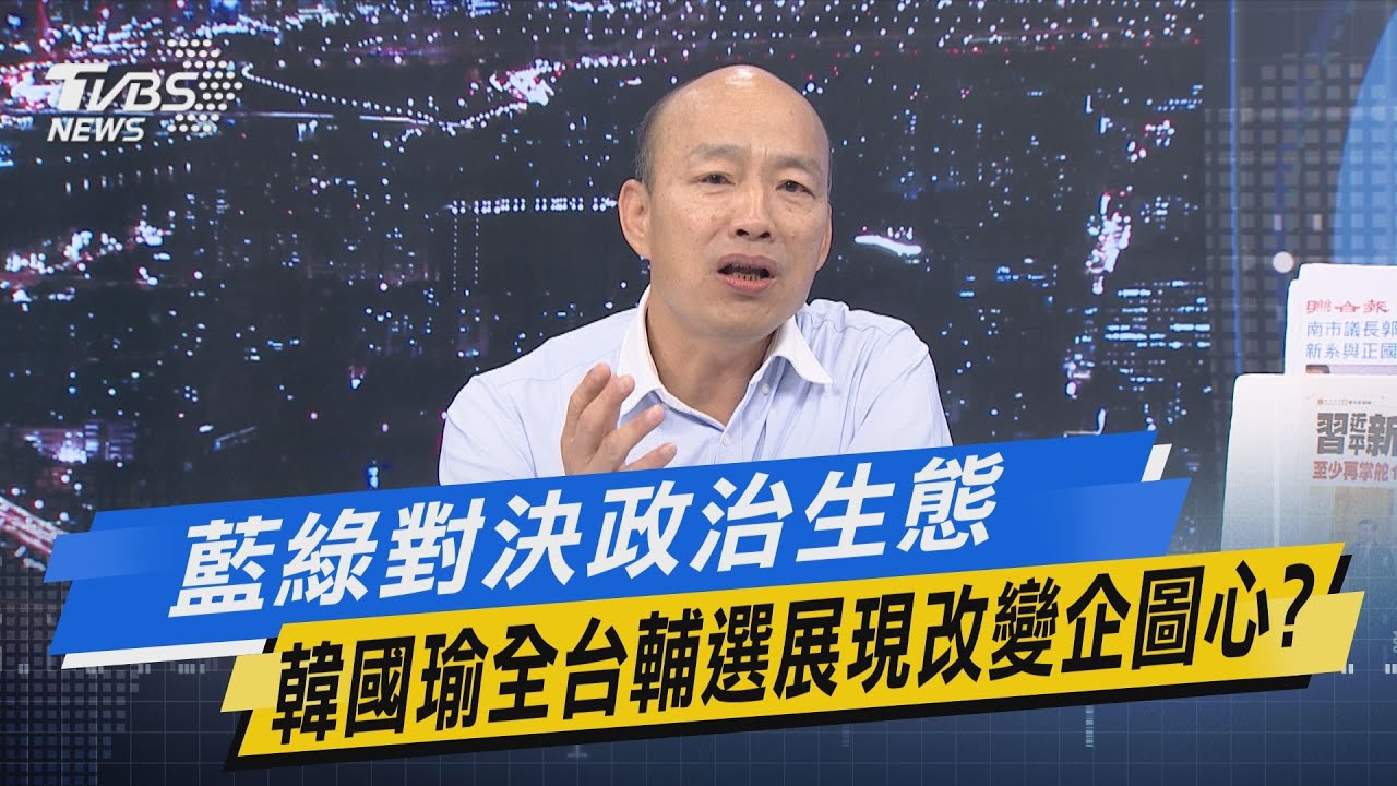 韓國瑜四處輔選 郭正亮:他該還的債已還、不易累積仇恨值