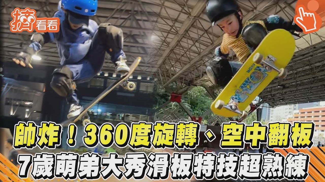 影音/帥炸!360度旋轉、空中翻板 7歲萌弟大秀滑板特技超熟練