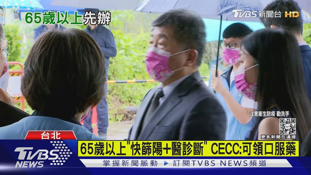 有片/65歲以上「快篩陽+醫診斷」 CECC:可領口服藥