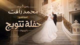 انا قلبي رقص من الفرحة - محمد رافت