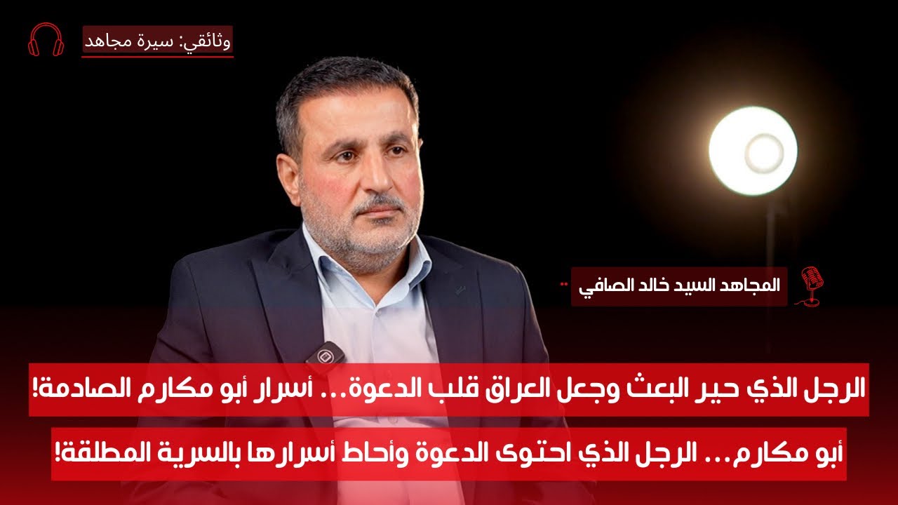 البيت الذي أرعب البعث… أسرار عائلة قدمت الشهداء لأول مرة تُكشف! مع السيد خالد الصافي | سيرة مجاهد | ح1