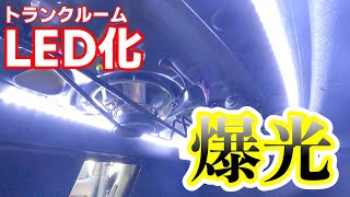 BL5　トランクルームを爆光化！