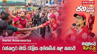 Download lagu අපි කාන්තා දිනයෙත් විපක්ෂයට වඩා සහෝදරියන් එකතු කළා | මැයි රැලිය| Harini Amarasuriya | 2026.05.01 mp3