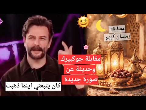 #يامور_جوكبيرك مقابلة جوكبيرك وحديثة عن صورة جديده و سؤال رمضان كريم