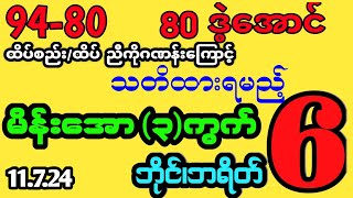 #2d (80)ဒဲ့အောင် ကြာသပတေး သတိထားရမည့် မိန်းအော 3ကွက် #2dmyanmar #myanmar2d #2dlive