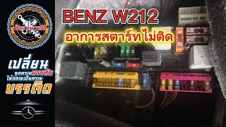 BENZ W212รถสตาร์ทไม่ติด รถขับไม่ได้ ต้องขึ้นยานแม่มา ตัวสาเหตุวิ่งกันเป็นทางเลย #ซ่อมรถยุโรป