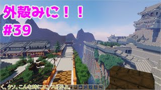 【Minecraft】外殻クラフトみに！！ Part.39【ゆっくり実況】