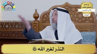 104 - النذر لغير الله سبحانه وتعالى - عثمان الخميس