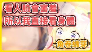 對著VIVI說你有個好屁屁呢?! 還好妳是女生啊綿芽!【角卷綿芽/VIVI】【hololive中文】【Vtuber精華】