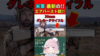 【実銃解説】米軍で最新の30mmエアバースト銃がコンペで優勝!?"30mmグレネードライフル"『対ドローン戦も見据えた最新銃!!』【BF6:Battlefield6】#shorts #bf6 #銃