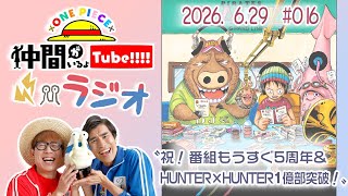 【第16回】仲間がいるよTUBEラジオ 2026.6.29【いるよラジオ】