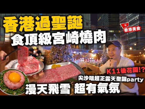 【香港美食】尖沙咀K11 神秘戶外花園 原來有頂級宮崎和牛燒肉 漫天飛雪 聖誕派對 仲有live Band表演 尖沙咀K11 火土燒肉 | 吃喝玩樂