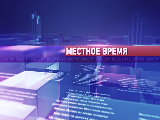 "Местное время" 04 августа 2014 