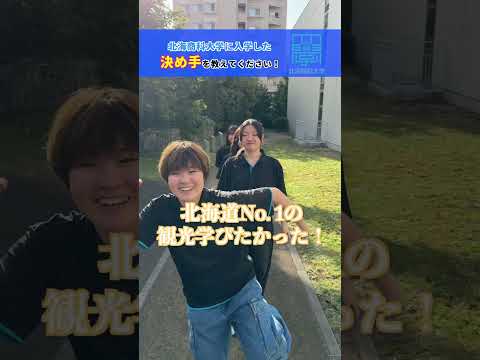 みんなの理由は？👀#北海道 #北海商科大学 #大学生