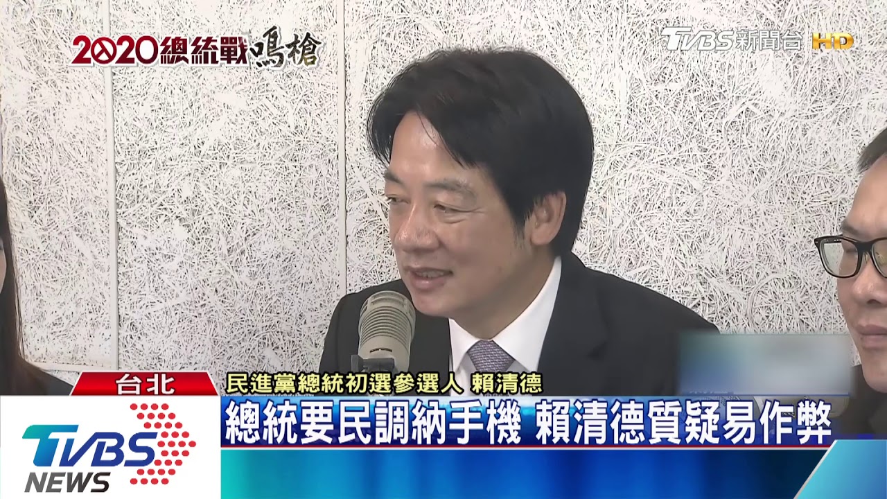 手機納民調？總統：與時俱進　賴：恐作弊