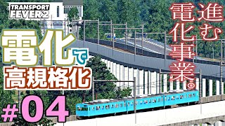 【Transport Fever 2】マップ全都市結ぶ開発期 #04 電化で救われる路線があります。