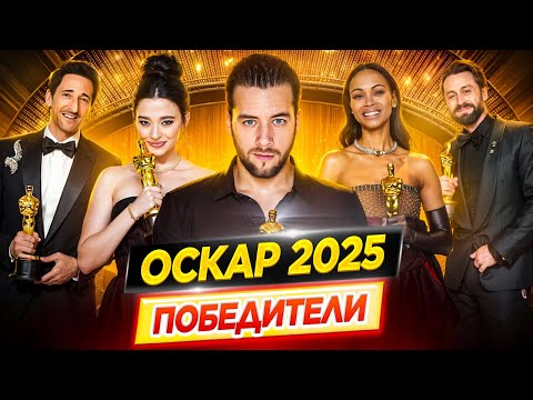 Оскар 2025. Победители / Результаты. Кто победил в этом году? // ДКино