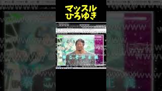 『マッスルひろゆき』を見る加藤純一 #shorts 【加藤純一/うんこちゃん/切り抜き】