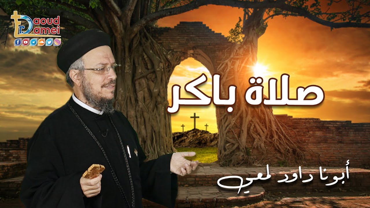 فيديو تفسير الكتاب المقدس | الكتاب المقدس رفيقي