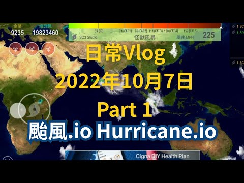 日常Vlog 2022年10月7日Part 1 | 颱風.io Hurricane.io - YouTube