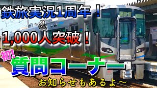 【大感謝】登録者1,000人&鉄旅実況1周年記念 質問コーナー回答編‼︎