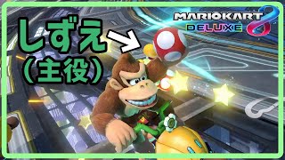 久々のマリカはゴリラに埋もれてさあ大変！【マリオカート８DX】【実況】