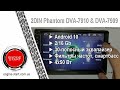 Phantom DVA-7909 DSP - видео