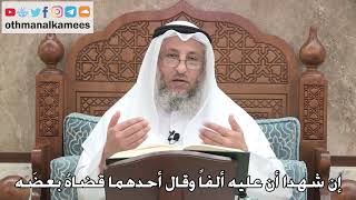 2728 - إن شهدا أن عليه ألفاً وقال أحدهما قضاهُ بعضَه - عثمان الخميس