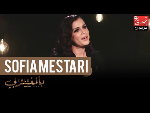 Talk Bel Maghribi: Sofia Mestari - الحلقة الكاملة