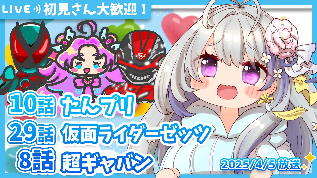【ニチアサ同時視聴】名探偵プリキュア10話✨仮面ライダーゼッツ29話✨超宇宙刑事ギャバン インフィニティ8話✨【甘姉ミナ】