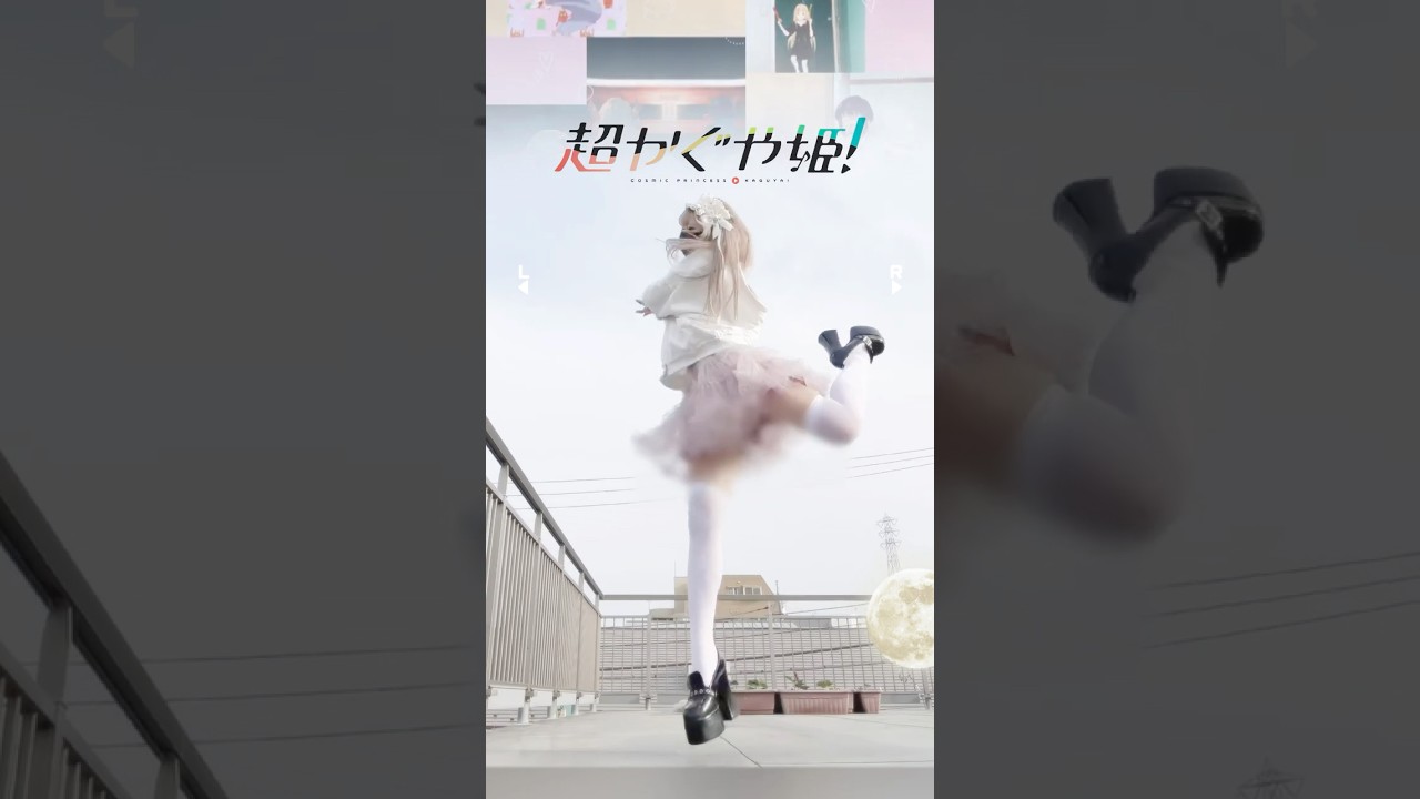 【超かぐや姫！(Cosmic Princess Kaguya!)】Reply / Kz(livetune)【踊ってみた】  #anime #shorts