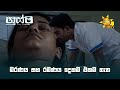 මරණය සහ රමණය දෙකම එකම තැන Husma හුස්ම Sinhala Full