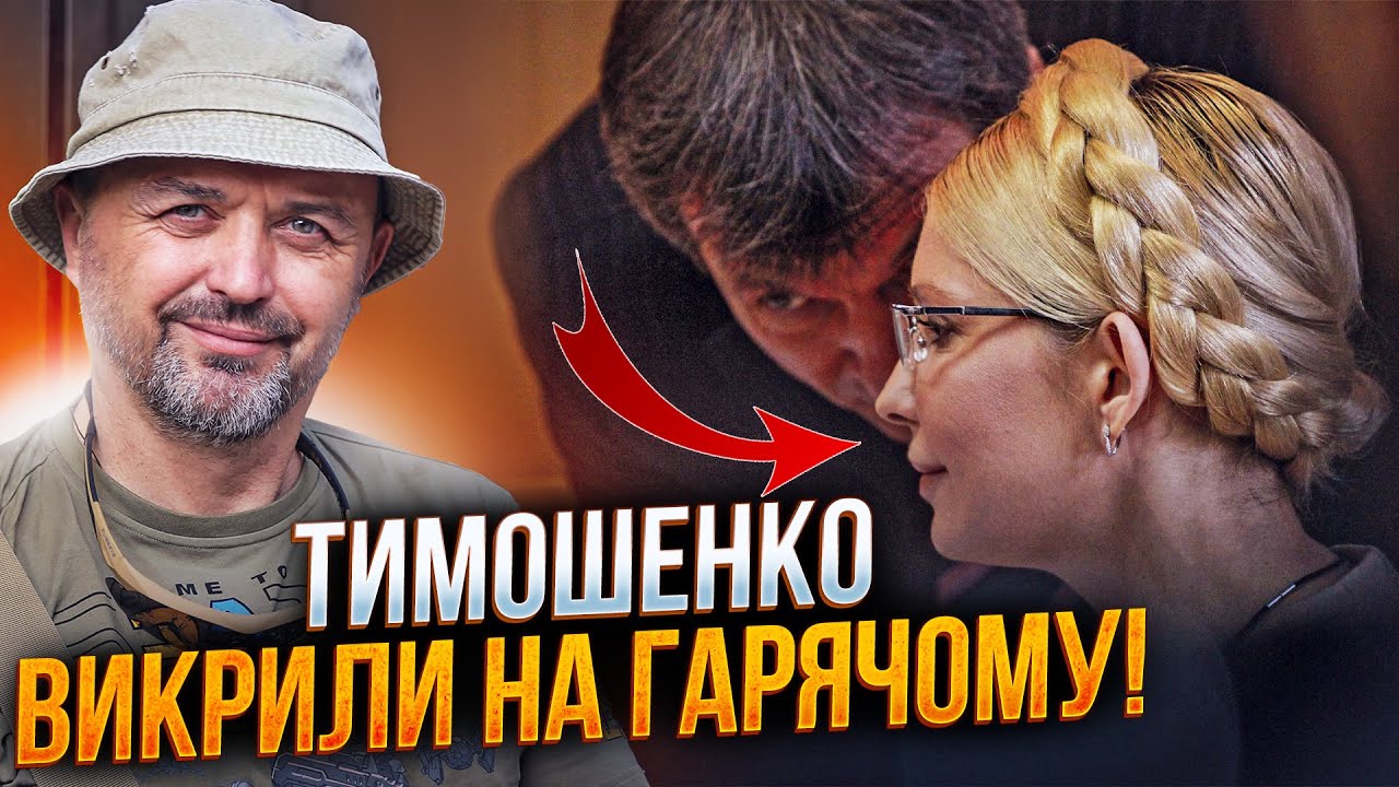 ⚡️ЮЛЯ жорстко спалилась! «Батьківщина», слуги і ОПЗЖ влаштували ширку! Що в?