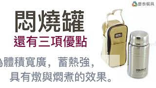 【慶泰餐具 / 協泰行】已經有保溫瓶了，為什麼還需要#悶燒罐 ?