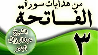 صورة 03 - مـــن هدايات ســـورة الفــــاتحة الشيخ عبد الرزاق البدر