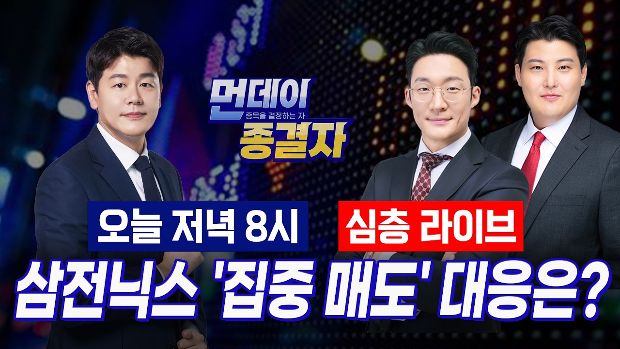 美 국채금리 5% 돌파 충격.. 반도체 대형주 급락ㅣ태양광·바이오·2차전지 '선방'.. 원픽은?ㅣ먼데이 종결?