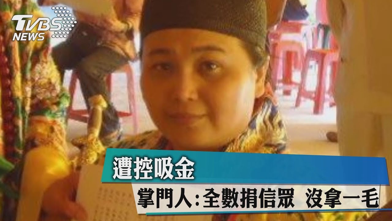 遭控吸金！　掌門人：全數捐信眾沒拿一毛