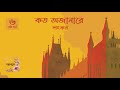 কত অজানারে 6 12 শংকর Koto Ojanare Sankar বাংলার কালজ�