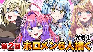 【復活お絵かき配信】手ならしでリプでオススメされたホロメン描く②をやる！#01