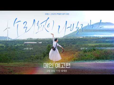 [소리없이 나빌레라] 메인 예고편 예고편