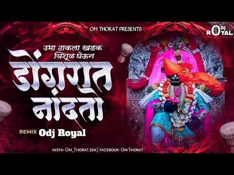 Ubha Thakla Trishul Gheun - DJ Song - Ambabai Chi Hak Aik Deva DJ Song - Dakhancha DJ - OdjRoyal