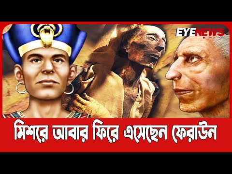 মিশরে খুলে দেয়া হলো ৩০০০ বছরের প্রাচীন রাজপথ, এলেন ফেরাউন-ফারাও সম্রাট