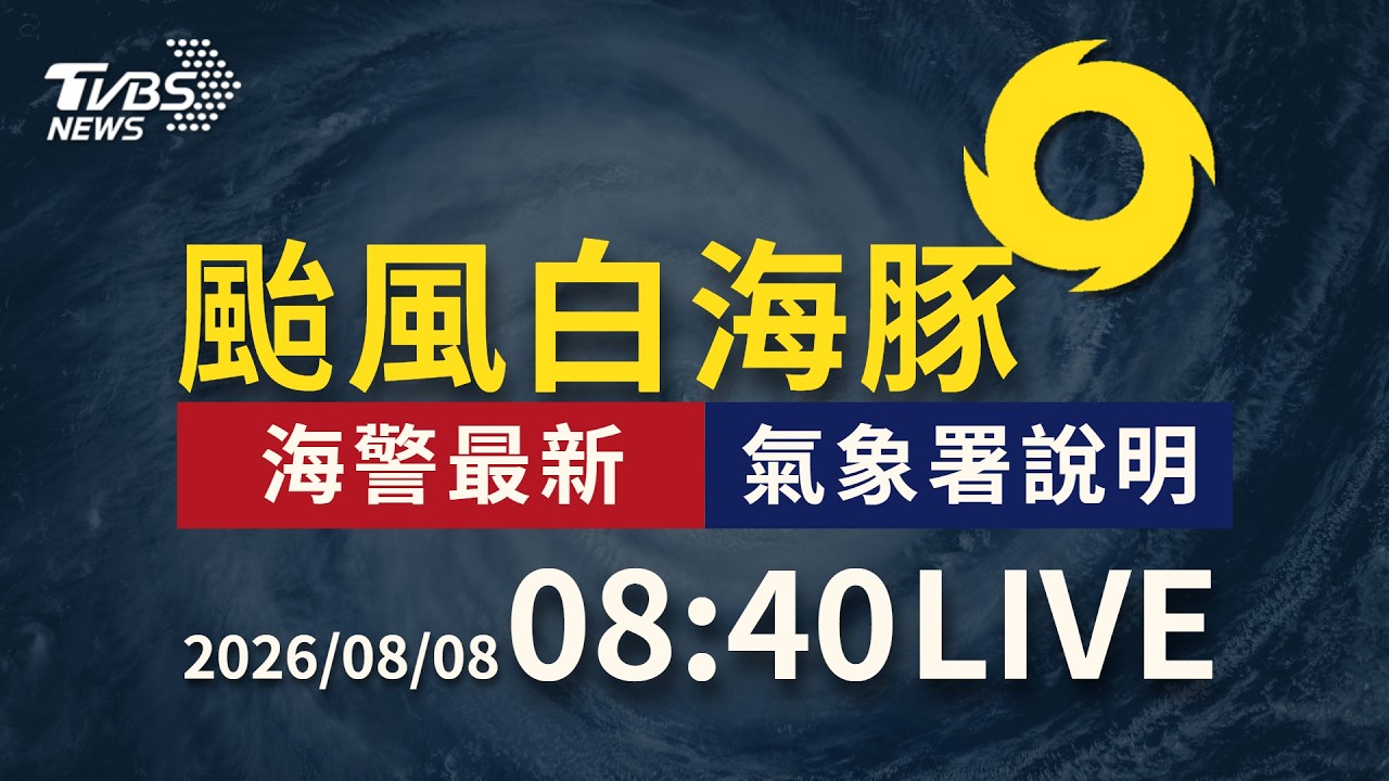 白海豚逼近恐南北擺盪 父親節中部以北防豪大雨|LIVE
