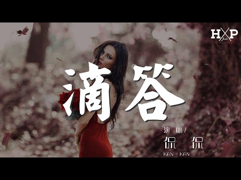 滴答 - 侃侃『嘀嗒嘀嗒嘀嗒嘀嗒』【動態歌詞Lyrics】