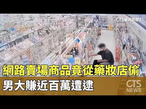 網路賣場商品竟從藥妝店偷　男大賺近百萬遭逮