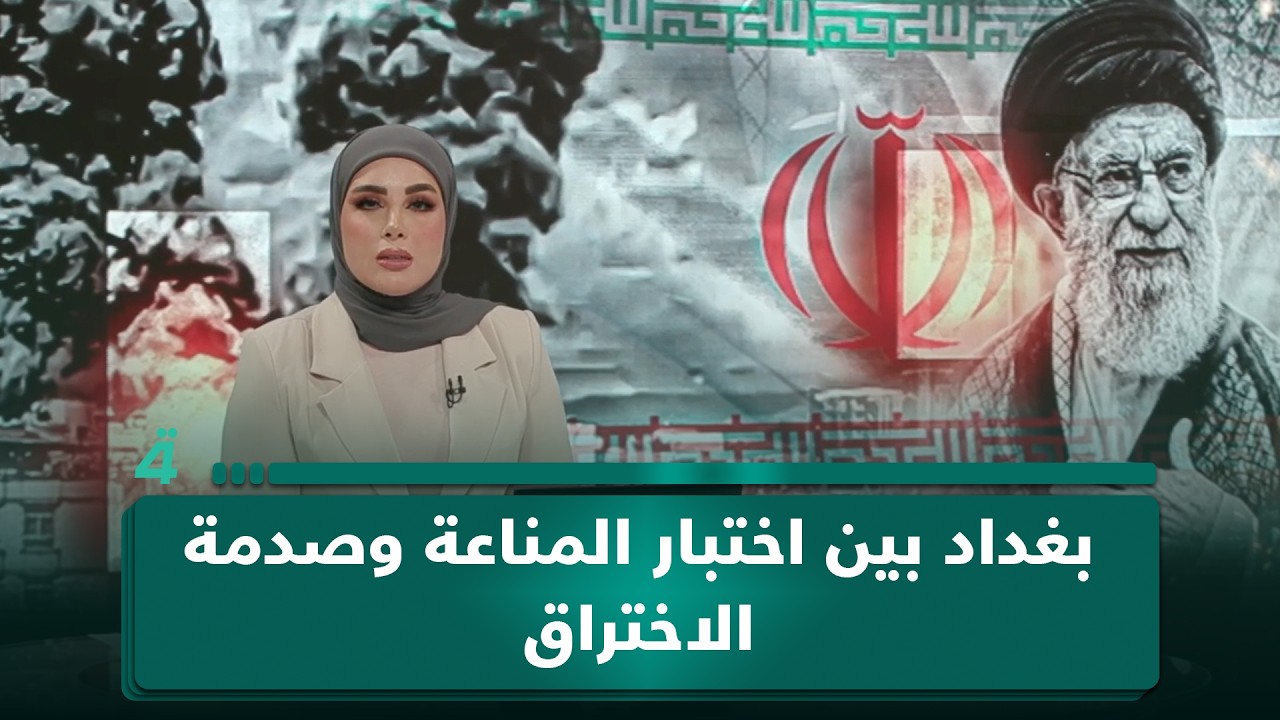 فيديو | بغداد بين اختبار المناعة وصدمة الاختراق… هل ما زال بالإمكان ضبط الإيقاع؟