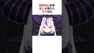 ㊗️150万回再生！！推しが現れ挙動不審になるホロメン #shorts #ホロライブ切り抜き 【 #ラプラスダークネス #白銀ノエル #大空スバル #兎田ぺこら 】