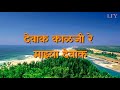 Dewak Kalji Re Full Lyrics देवाक काळजी रे